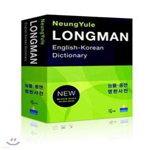 능률 롱맨 영한사전