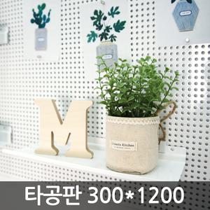타공판(일반형) 30x120cm / 타공보드 벽선반 타공후크
