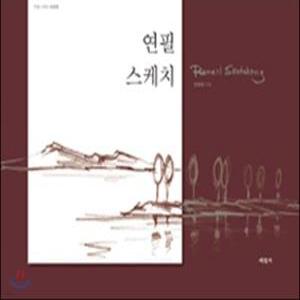 연필 스케치 /초급편 (스프링북)