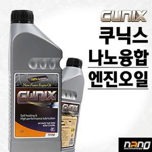 [기타]쿠닉스 나노융합 엔진오일 큐닉스 cunix