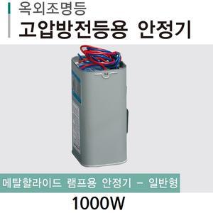 일광 메탈할라이드 메탈램프 안정기 1000W KS