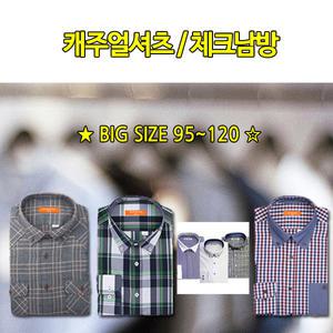 남자캐주얼셔츠/남성체크남방/긴팔/95-120size/정장Y와이셔츠/솔리드인기