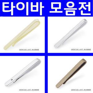 명품 타이바1위/넥타이핀//넥타이삔/선물인기추천/넥타이빠/국내제작/판촉용/백화점납품