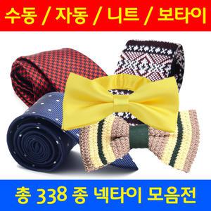 넥타이/자동/수동/울/지퍼/슬림/도트/사선/선물/리본/보타이/나비/고급명품넥타이/선물인기추천/타이