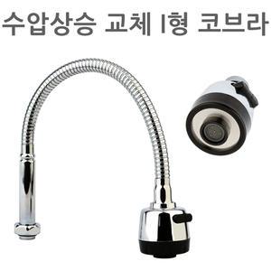 수압상승 교체용 I형 코브라 씽크대 자바라 싱크대 주방 수전 수도꼭지 연결
