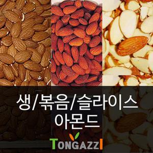 아몬드 생아몬드/ 슬라이스/뽁음아몬드/ 각 1KG 골라 선택가능 신선물품 한정판매