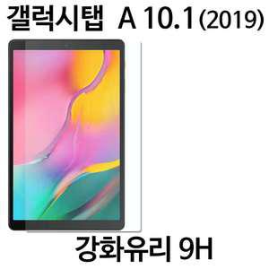 갤럭시탭 A 10.1 방탄필름 강화유리 T510 T515 기종선택가능