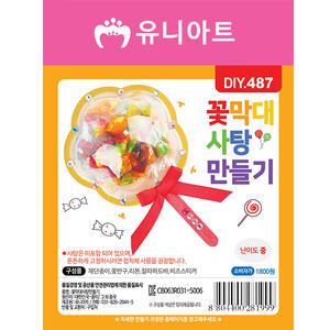 1800 꽃막대사탕만들기 유니아트