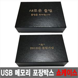 USB 메모리 포장박스-쇼케이스
