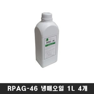 4개 R PAG-46 냉매오일 1L 냉동오일 R-134 에어컨 콤프