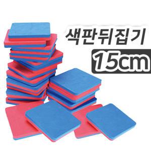 카드뒤집기 15x15 10개입 SK 색판뒤집기 KC인증