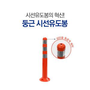 신도산업 둥근탄력봉 시선유도봉 차선규제봉 H750