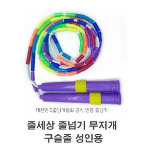 줄세상 줄넘기 무지개 구슬줄 성인용 -공식인증