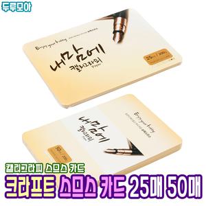 [종이문화] 내맘에 캘리그라피 크라프트 스므스 카드 25매 50매