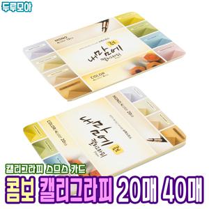 [종이문화] 내맘에 캘리그라피 콤보 스므스 카드 20매 40매