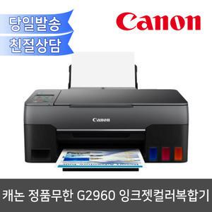 캐논 PIXMA 정품 무한 G2960 잉크젯컬러복합기