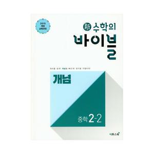 [카드10%+선물] 新수학의 바이블 개념 중2-2