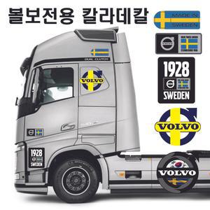 볼보트럭전용 로고칼라데칼스티커 볼보국기스티커