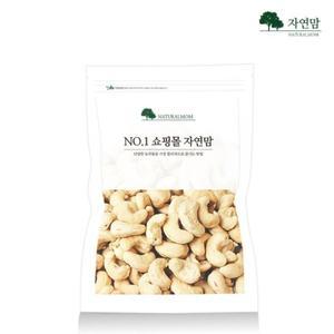 구운캐슈넛 1kg 볶은캐슈넛 캐슈나무열매 캐슈너트