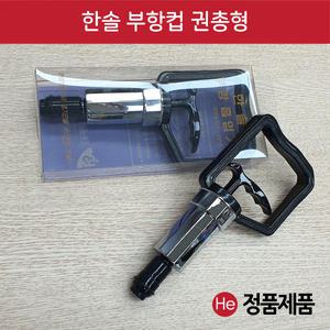 한솔 부항펌프 권총형 1개 병원 한방 한의원 부항세트 부항총