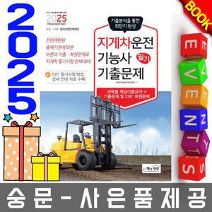 책과상상 지게차운전기능사 필기 기출문제