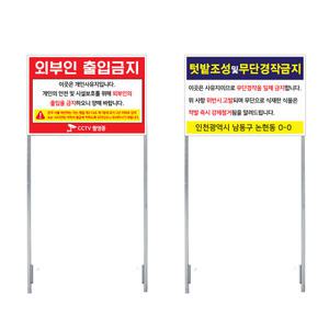 굿애드 매립형 철제 입간판 경작금지 출입금지 경고