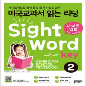 미국교과서 읽는 리딩 Sight Word Key 2 /사이트워드로 영어 문장 읽기 자신감 UP!