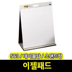 [문구와팬시] 3M 이젤패드 (563/테이블탑/스탠드형)