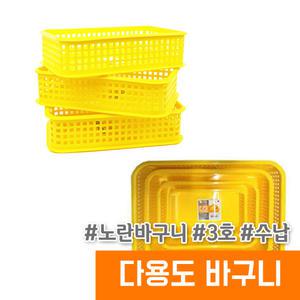 보관 다용도 노랑바구니 / 3호