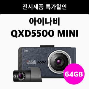 팅크웨어 아이나비 QXD5500 mini 2채널 64GB 블랙박스