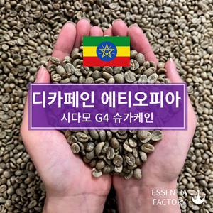 커피생두 1kg 신선한 NEW Crop 디카페인 에티오피아 시다모 G4 슈가케인