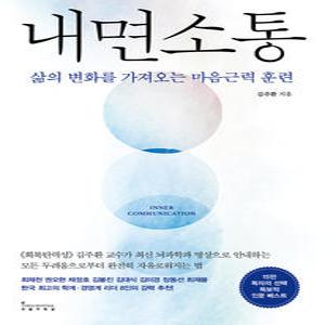 [카드10%] 내면 소통 - 삶의 변화를 가져오는 마음근력 훈련 김주환 교수 책