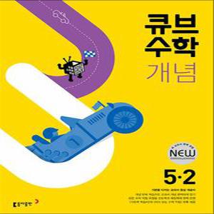 [카드10%] 큐브 수학 개념 초등 5-2 (2025년)
