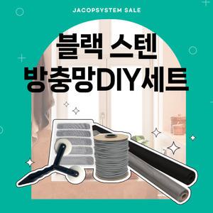[방충망diy세트]블랙 스테인레스24메쉬/30메쉬 셀프교체 diy세트 방충망원단 10M 교체/시공/수리