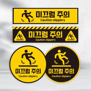 미끄럼주의 논슬립 미끄럼방지 바닥 스티커