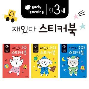 만 3세 재밌다 IQ.EQ.CQ 스티커북 세트 (전3권)