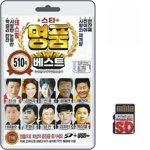 SD 스타 명품 베스트 510곡 효도라디오 mp3 트로트 노래칩 진성 김연자 남진 주현미 조항조 장윤정 박구윤 최진희 진시몬 현숙 배일호 우연이 신웅 송대관 태진아 이태호 한서경