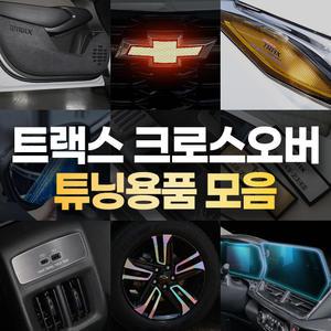 트랙스 크로스오버 튜닝 용품 도어커버 실내 몰딩 악세사리 모음
