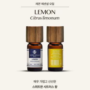 베르셀로 천연아로마 테라피오일 에센셜오일 레몬 10ml
