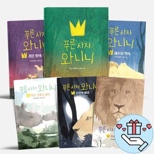 [T멤버십10%+선물] 창비 푸른 사자 와니니 어린이 동화책 1 2 3 4 5 6 7 권