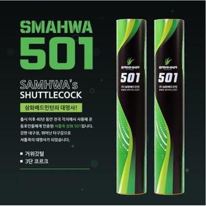 삼화501 셔틀콕 RNS-501 최고급 거위털 배드민턴  1타 12개 학교추천 배드민턴용품
