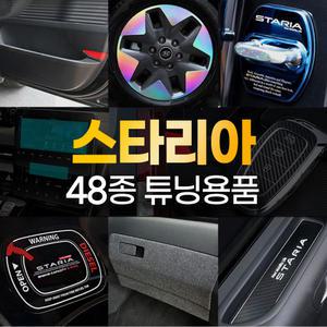 스타리아 튜닝 용품 도어 커버 몰딩 차량 데칼 스티커 악세사리 키홀더