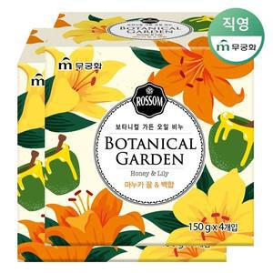 NEW 보타니컬가든 오일비누 마누카꿀 백합 4개입 x 2개 총 8개입