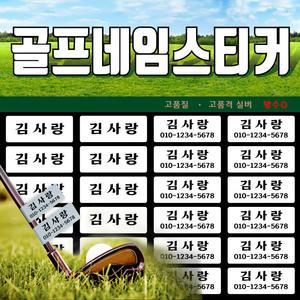 골프네임스티커 클럽용 네임택 골프채 캐디백 60개