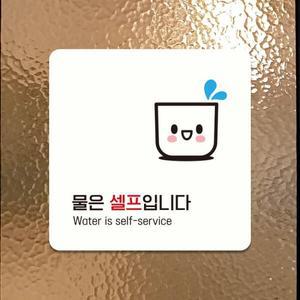 아트박스 제제데코 오픈 물은셀프 표지판 매장 안내판 팻말 A186 15cm)