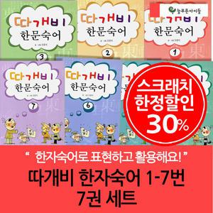 (차일드삼육오) 3시출고 스크래치한정 오원석의 따개비 한문 숙어 7권세트