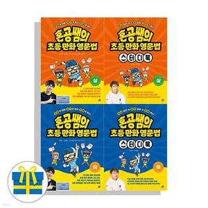 [전집] 혼공쌤의 초등 만화 영문법 상 하 +스터디북 상 하 세트 전4권