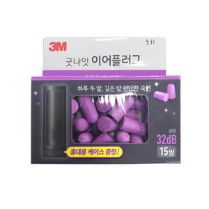 3M 굿나잇 이어플러그 프리미움 32dB 15쌍/수면귀마개 소음방지/휴대용케이스 증정