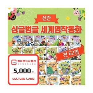 [카드10%+선물] 싱글벙글 세계명작동화본책60권 부록 2권 (전62권) 최신간 한국톨스토이