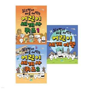 [전집] 읽으면서 바로 써먹는 어린이 세계 여행 + 세계사 퀴즈 1 2 세트 전3권